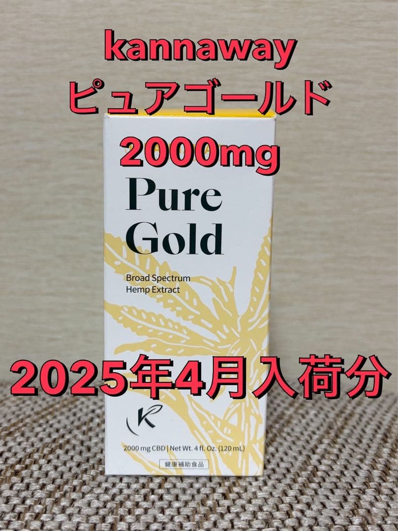 kannawayピュアゴールド2000mg 2025/4月購入分