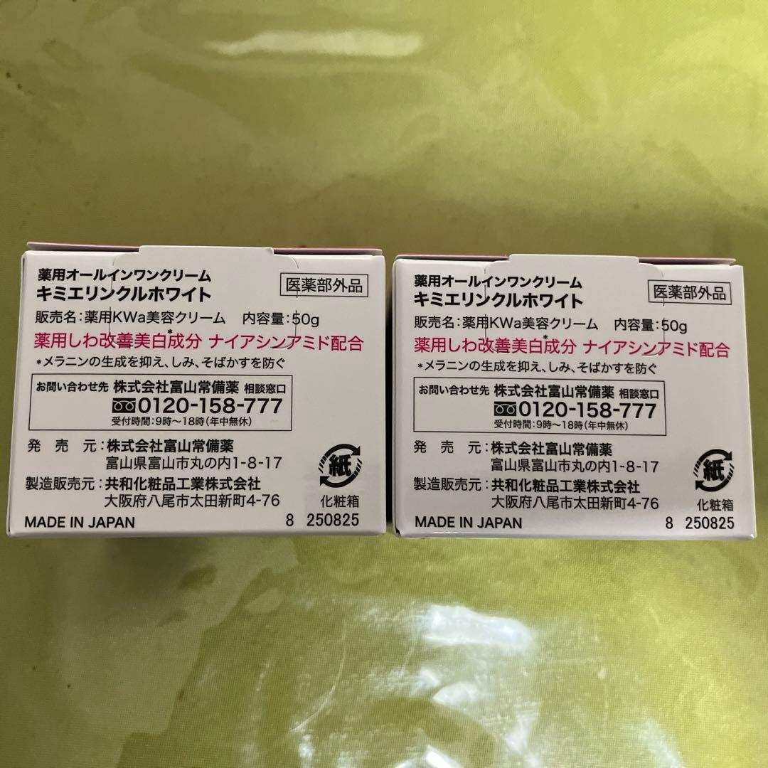 新品　キミエリンクルホワイト医薬部外品　２個
