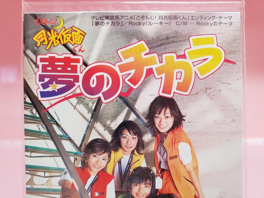 夢のチカラ　Rooky　ごぞんじ！月光仮面くん