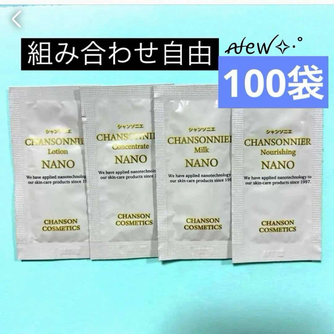 シャンソニエ NANO シリーズ 組み合わせ自由 100袋