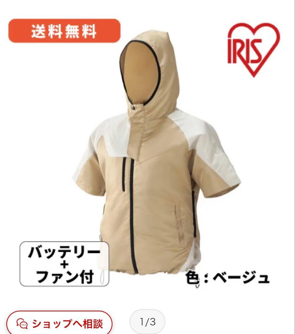IRIS OHYAMA 空調服 ベージュ バッテリー・ファン付き