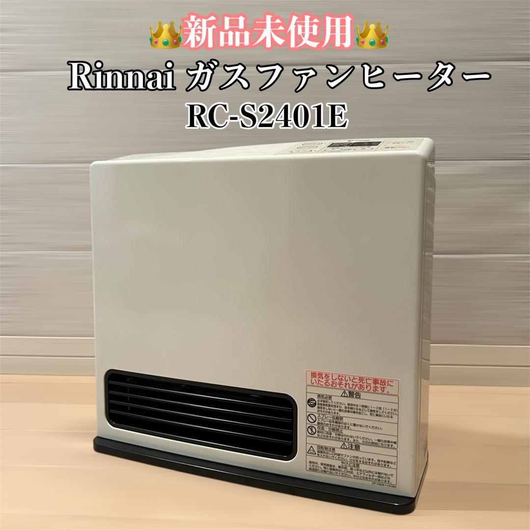 【新品未使用】 ガスファンヒーター RC-S2401E 都市ガス