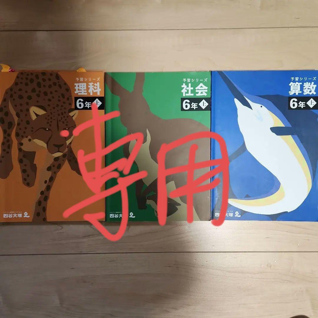 四谷大塚予習シリーズ6年上