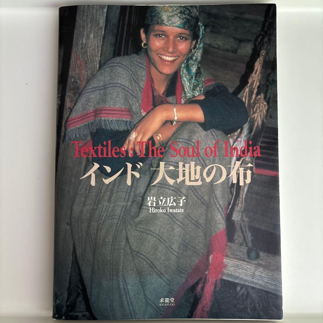 インド大地の布 : 岩立広子コレクション