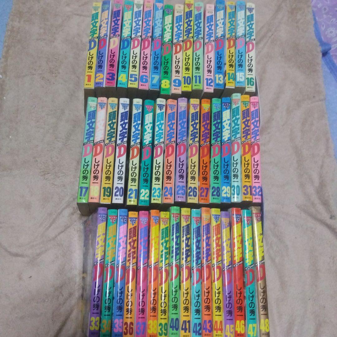 頭文字D　全巻　しげの秀一