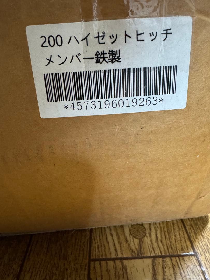 200 ハイゼットトラックヒッチメンバー未使用