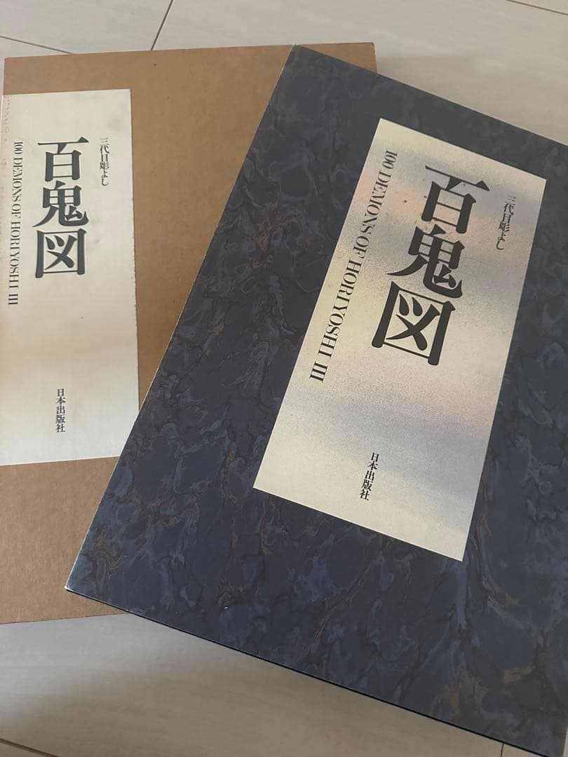 三代目彫よし　刺青画集　百鬼図