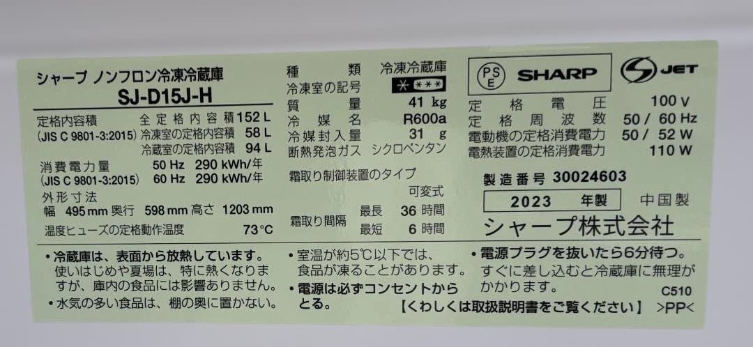 新幹線とーますシャープ ノンフロン冷凍冷蔵庫 SJ-D15J-H 2023