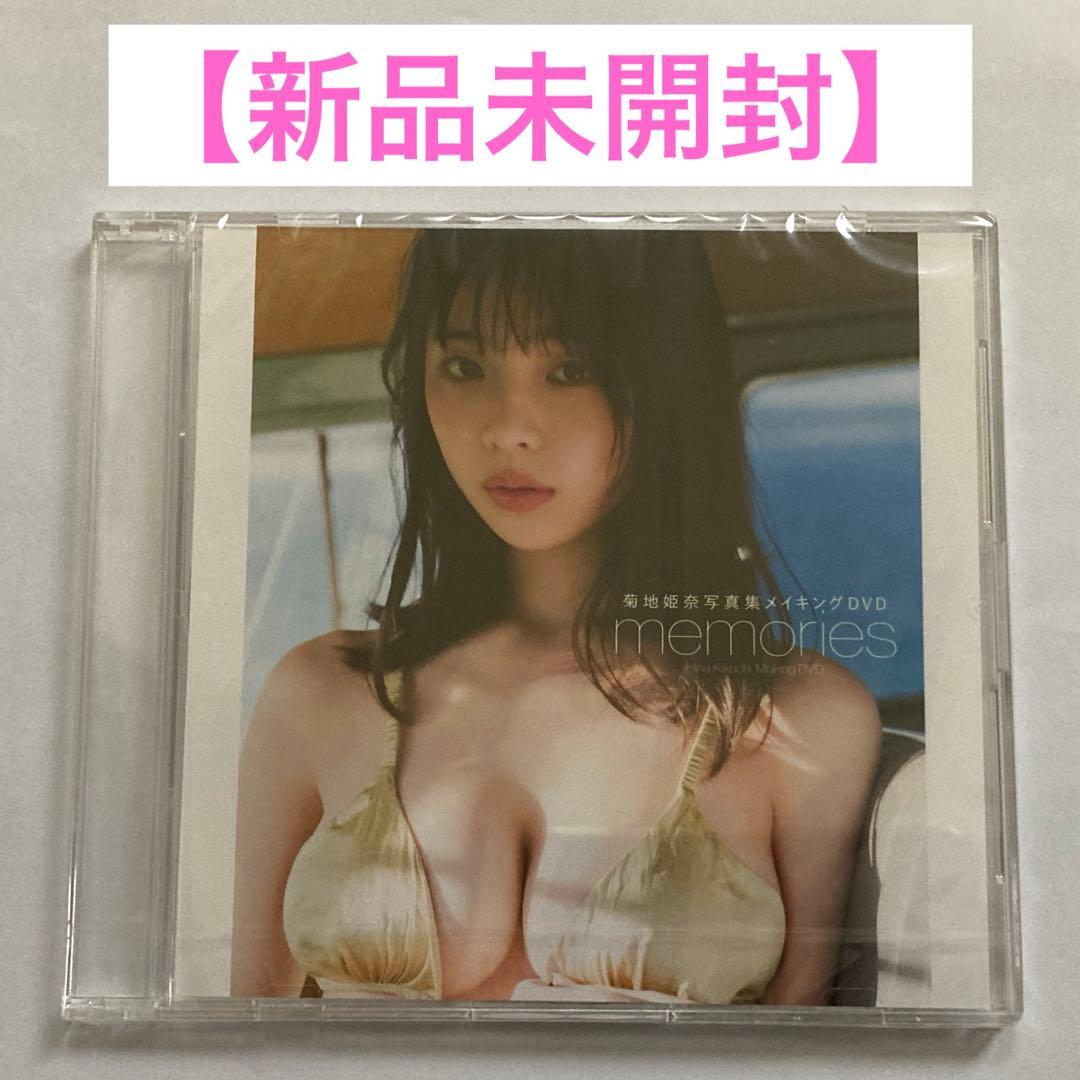 【新品未開封】菊地姫奈 写真集『memory』豪華版 DVD