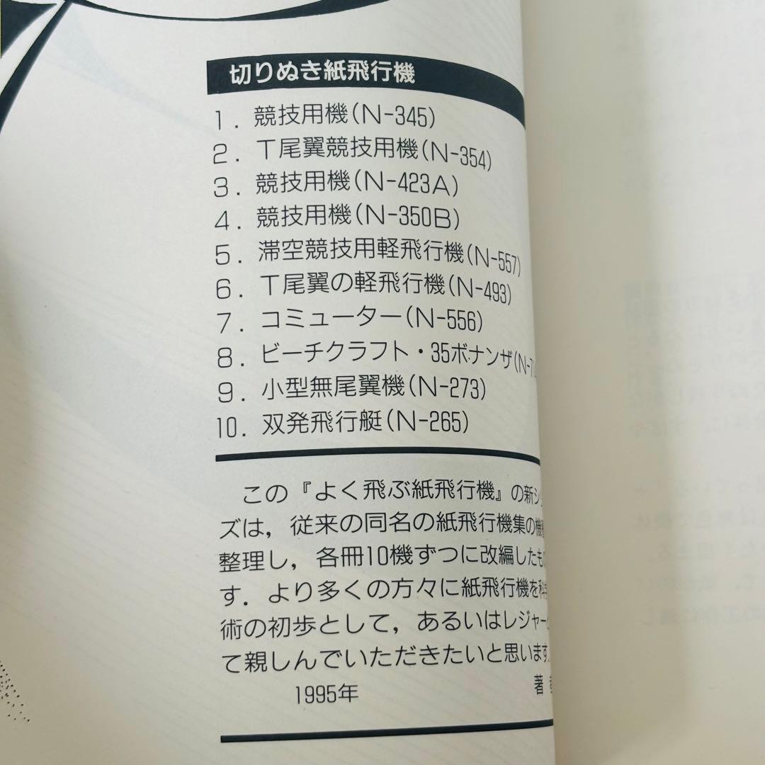 【切りぬく本】よく飛ぶ紙飛行機　5冊　セット