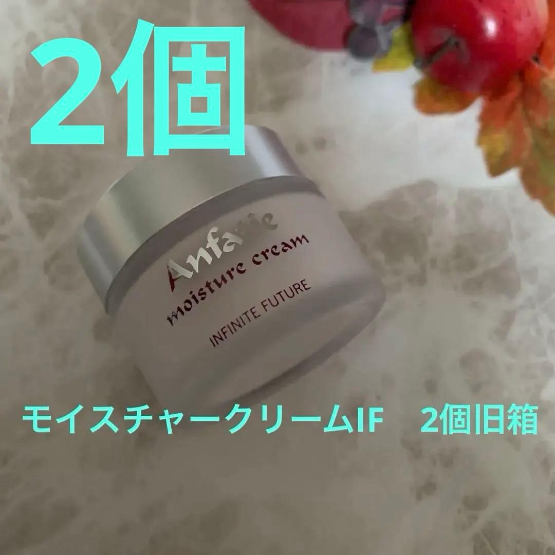 アンファティ　IF モイスチャークリーム 旧箱2個