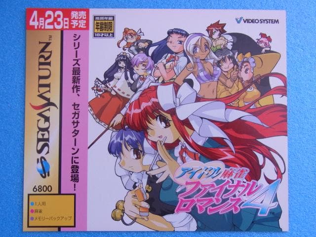 非売品　アイドル麻雀ファイナルロマンス4　セガサターン　SS　ダミージャケット