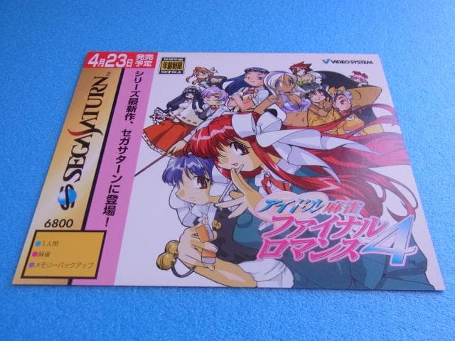 非売品　アイドル麻雀ファイナルロマンス4　セガサターン　SS　ダミージャケット