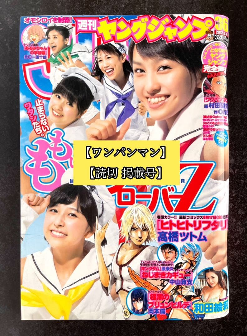 ●週刊ヤングジャンプ 2012年 36号 ●読切掲載号 ワンパンマン ONE