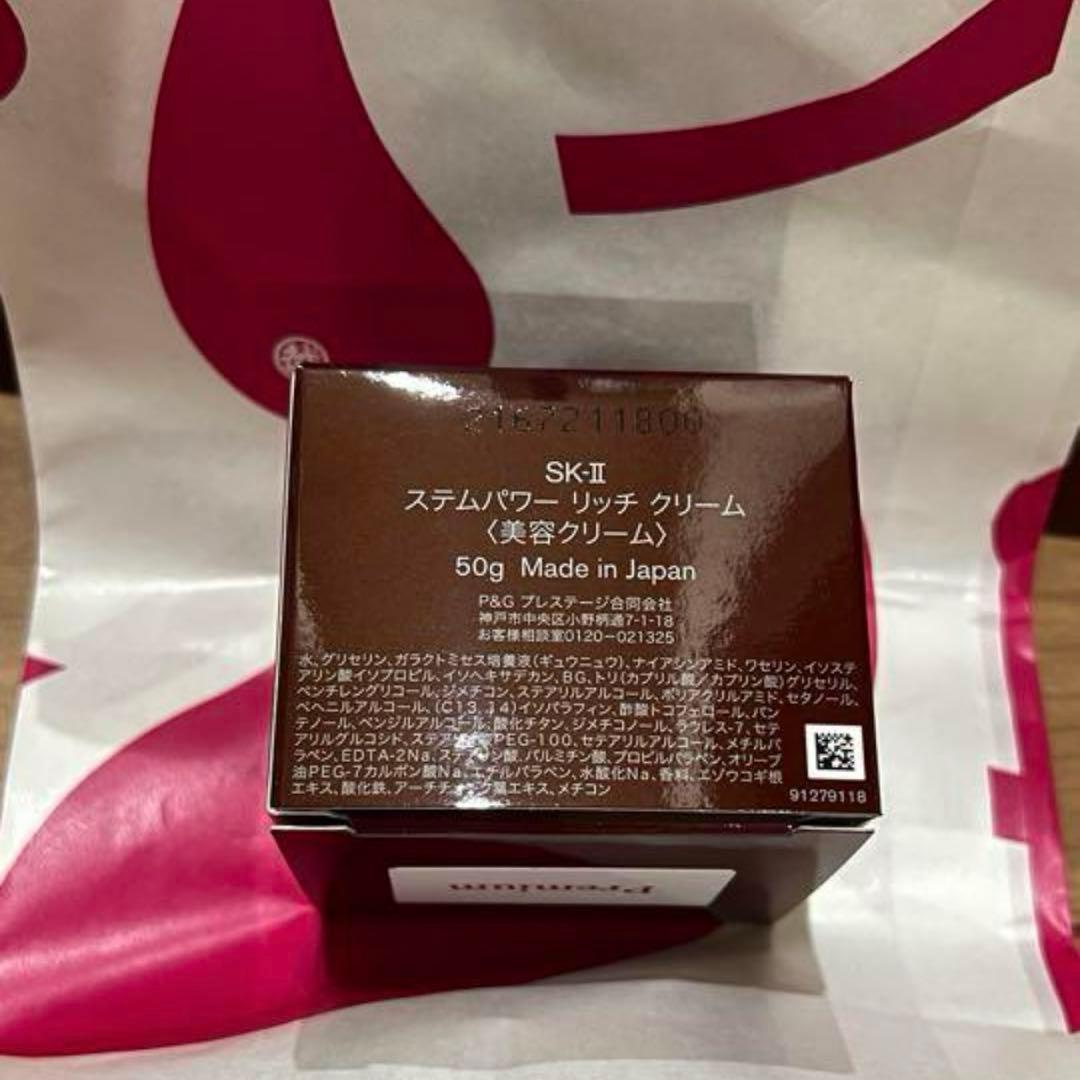 SK-II ステパワーリッチ美容クリーム本体　50g