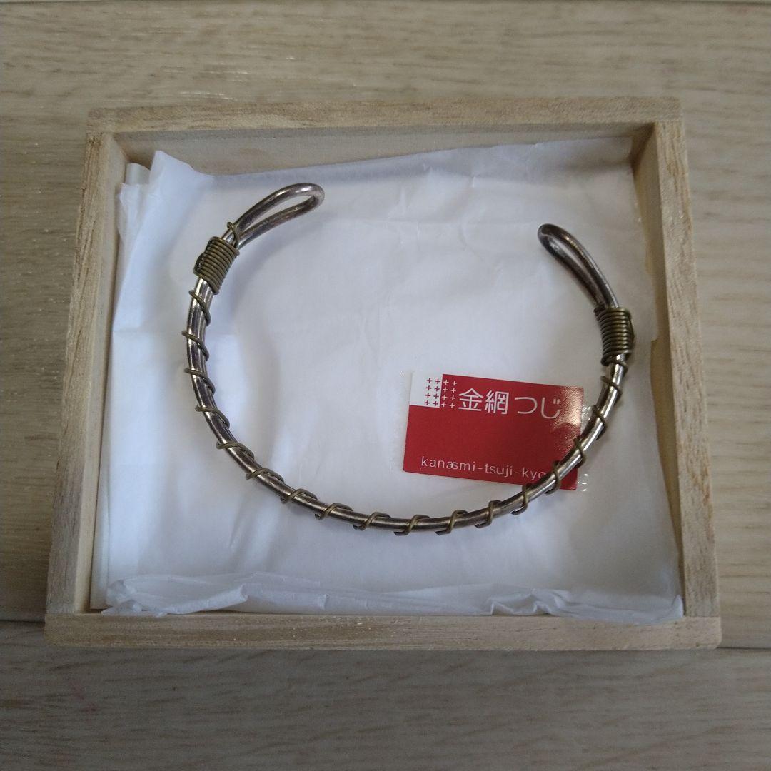 金網つじ 京都 バングル 銀・真鍮