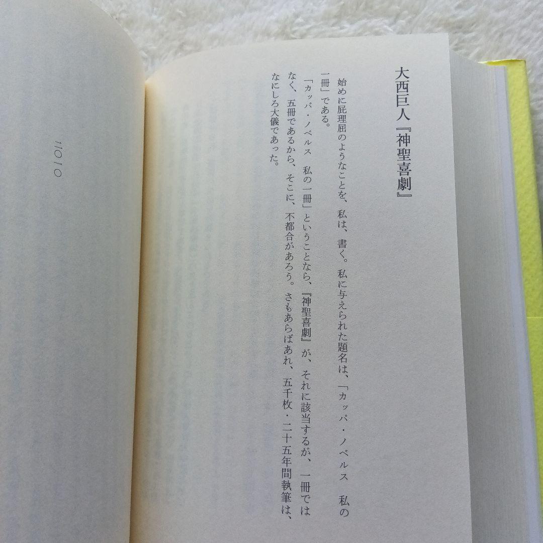 日本人論争 大西巨人回想　左右社