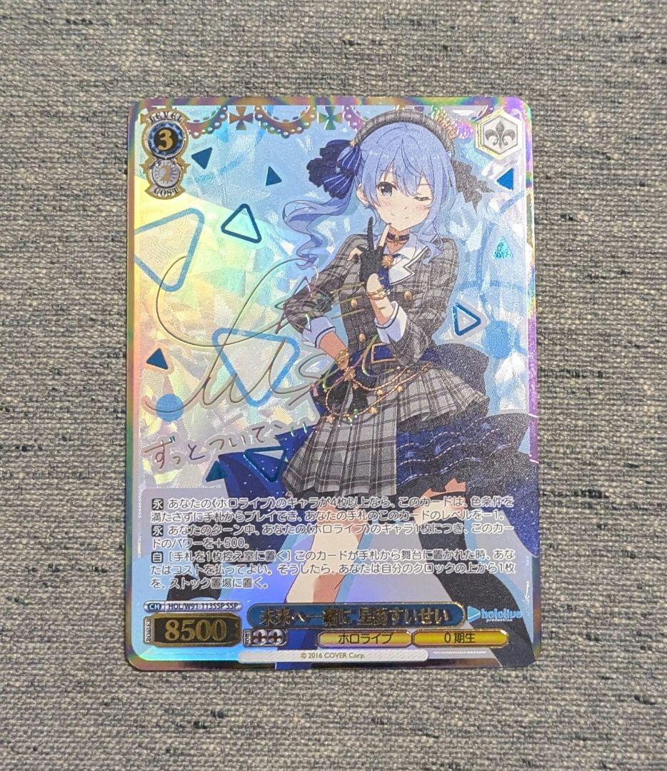 ホロライブ　未来へ一緒に　星街すいせい　SSP