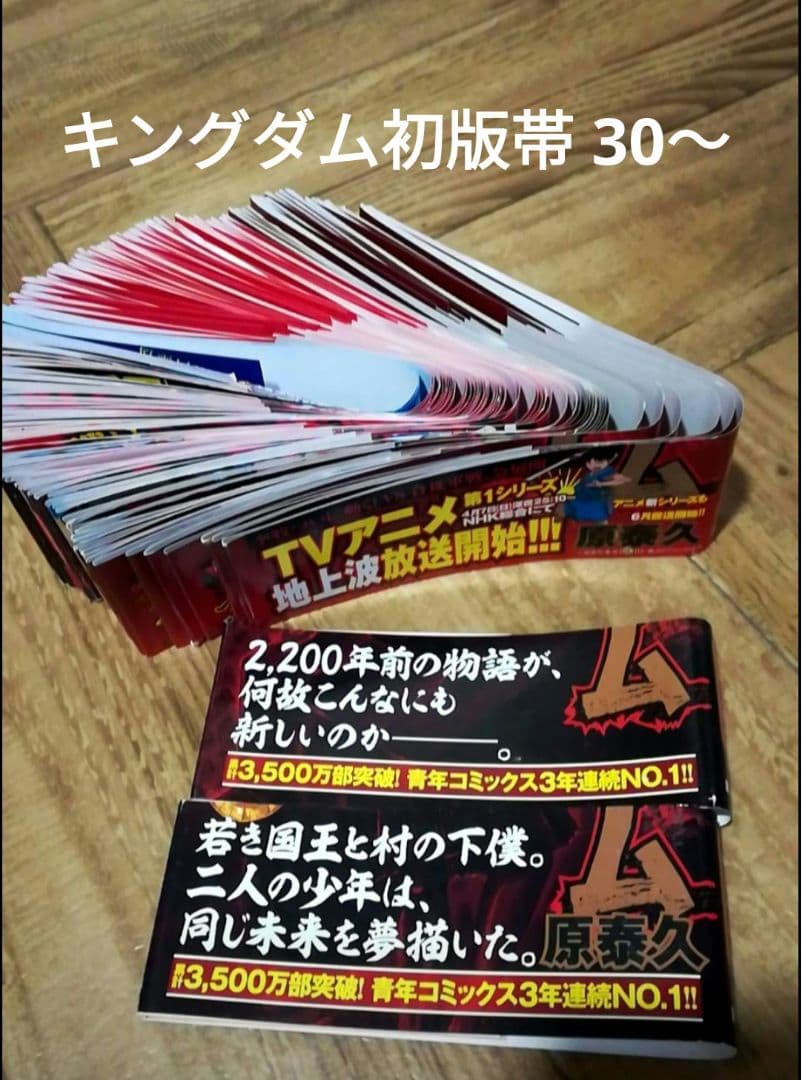 キングダム　初版帯　18-71抜けあり 原泰久