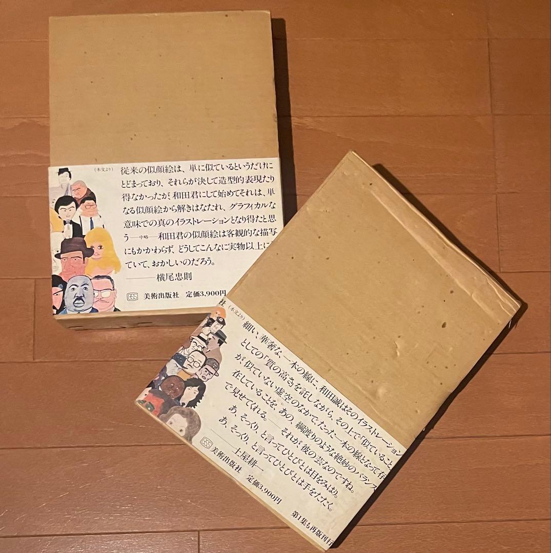 絶版　イラスト帯付き 和田誠　肖像画集　PEOPLE & PEOPLE2 セット