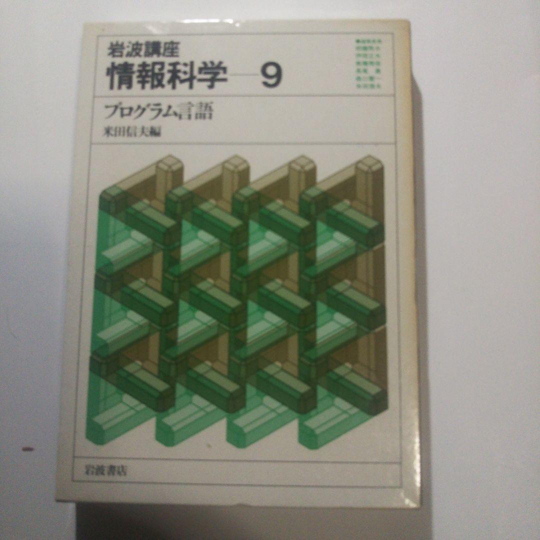 情報科学/岩波講座(全24巻)