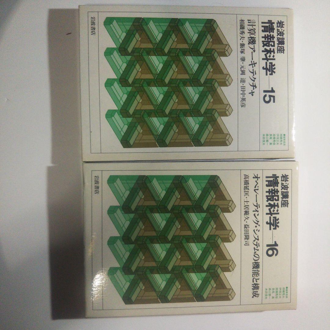 情報科学/岩波講座(全24巻)