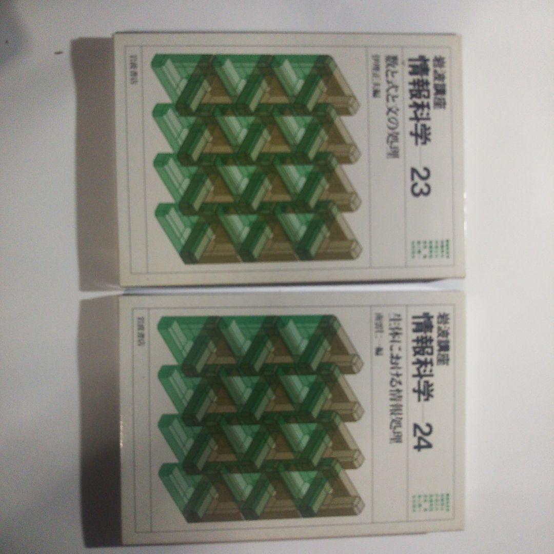 情報科学/岩波講座(全24巻)