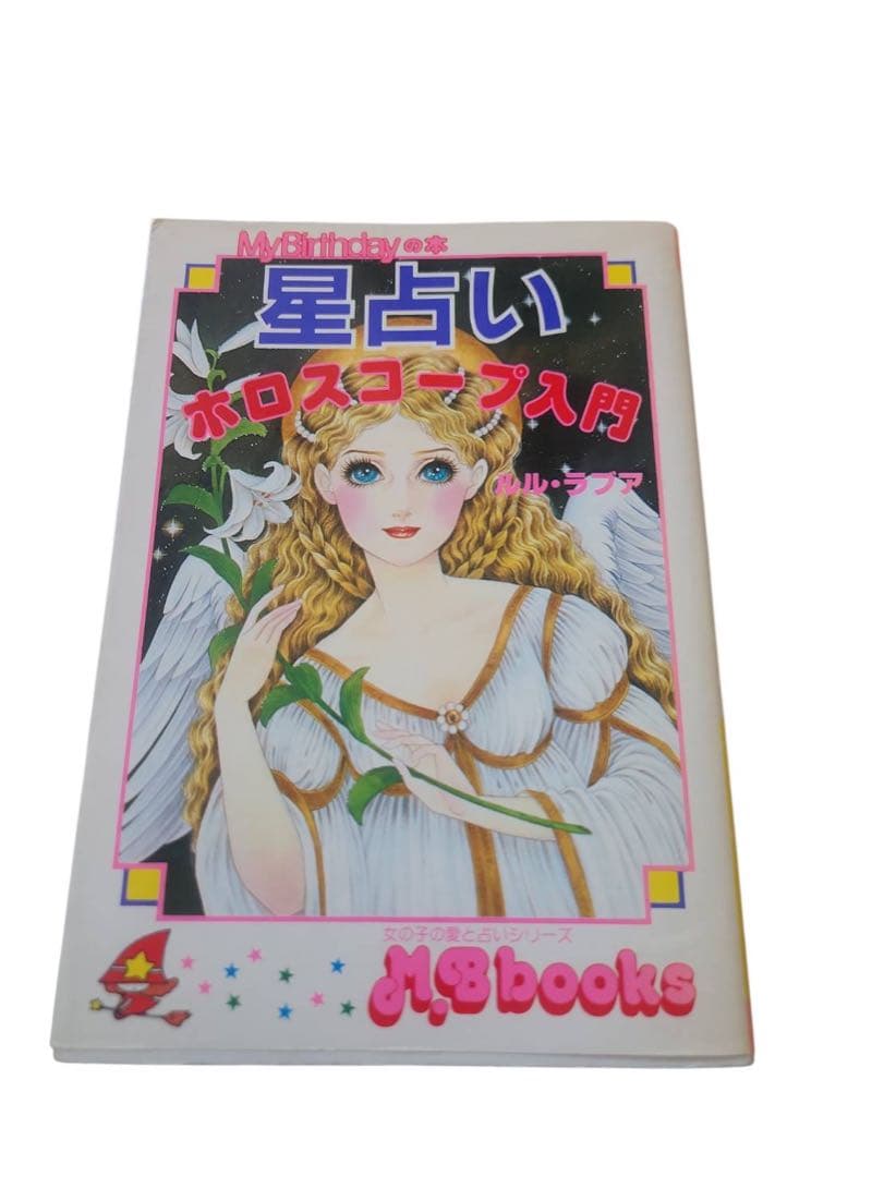 星占いホロスコープ入門ルル・ラブアまつざきあけみMyBirthday本と改定新版