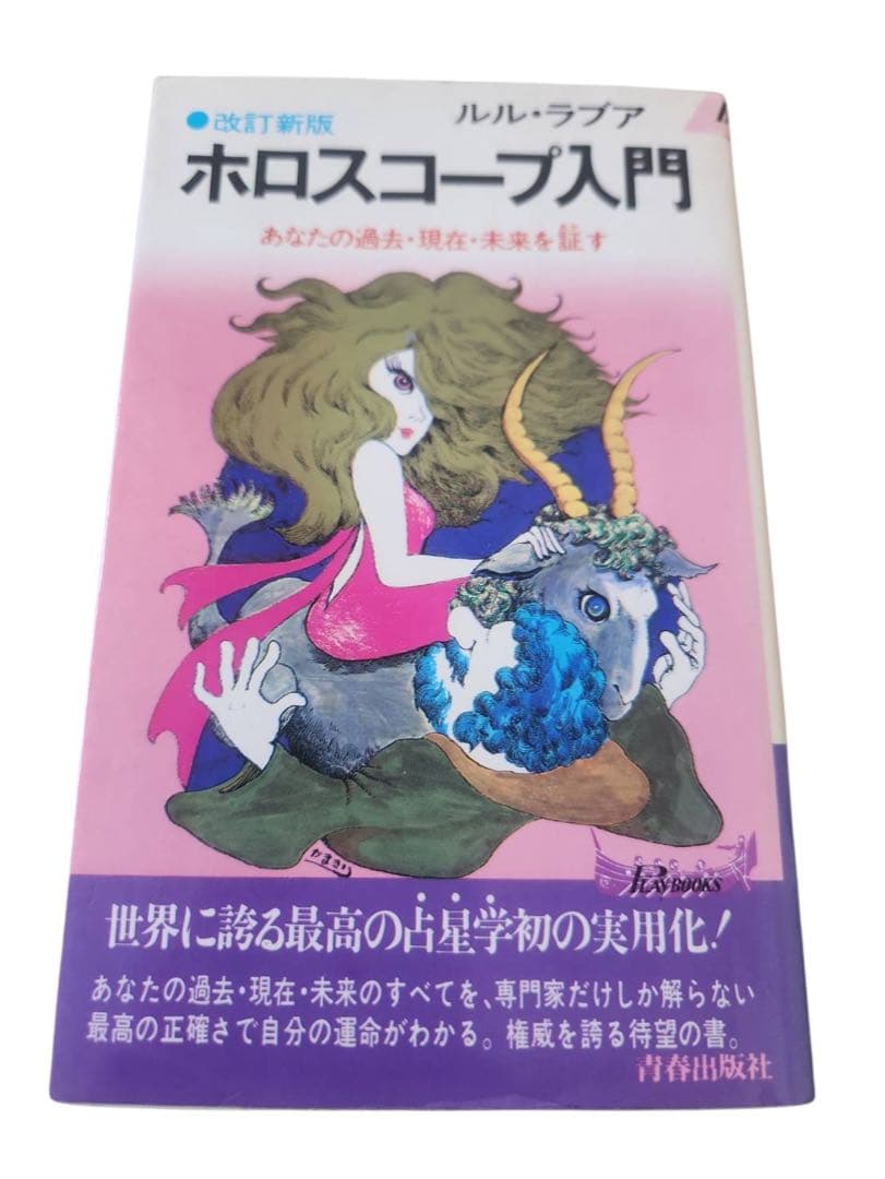 星占いホロスコープ入門ルル・ラブアまつざきあけみMyBirthday本と改定新版