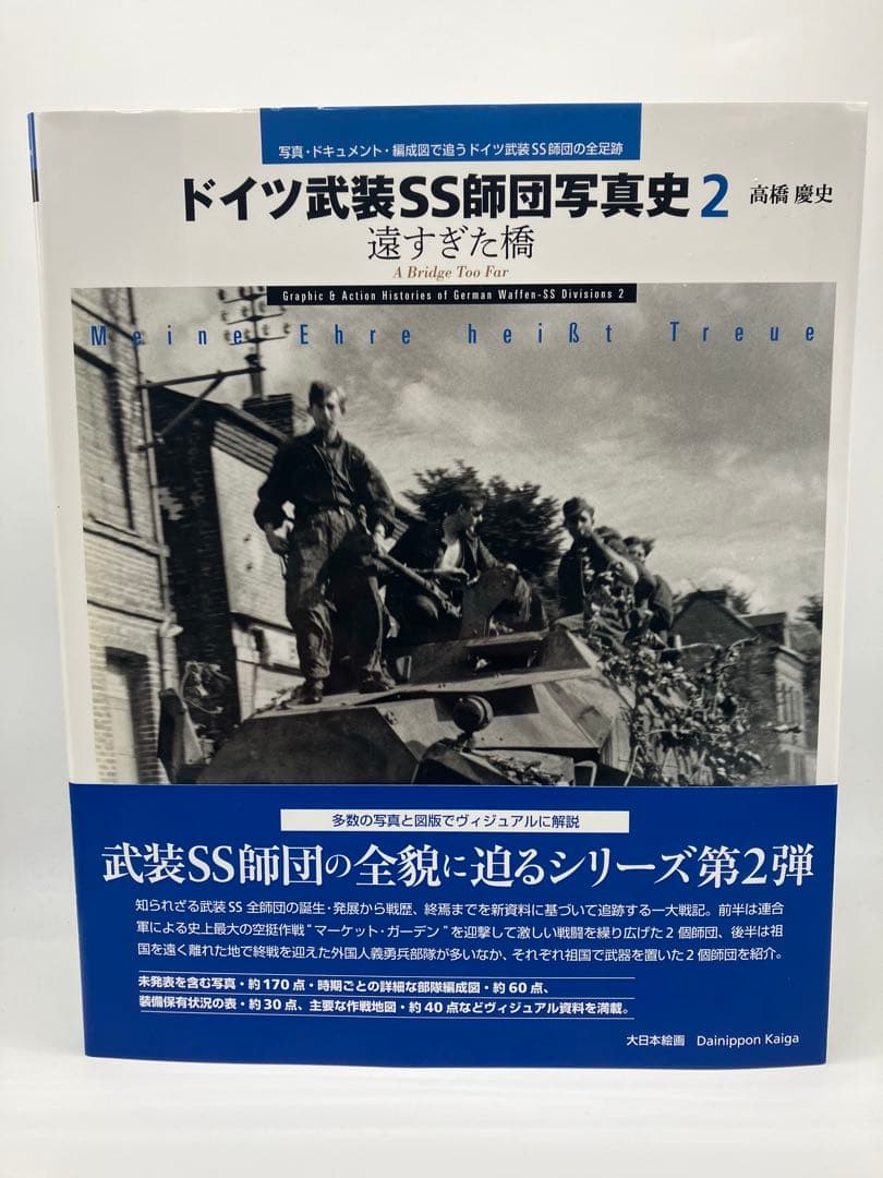 ドイツ武装SS師団写真史2 遠すぎた橋　高橋慶史