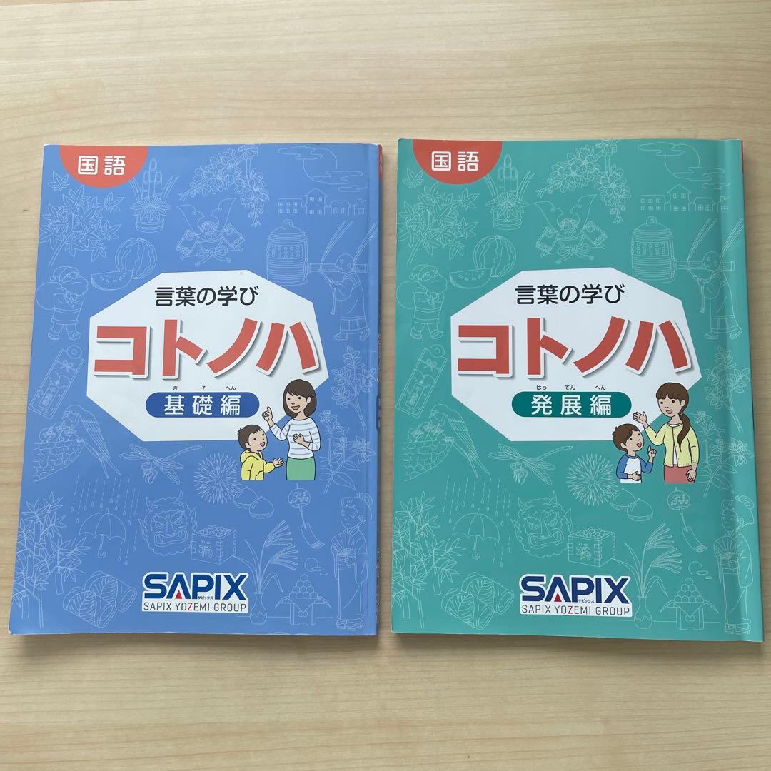 SAPIX 言葉の学び コトノハ 基礎編・発展編