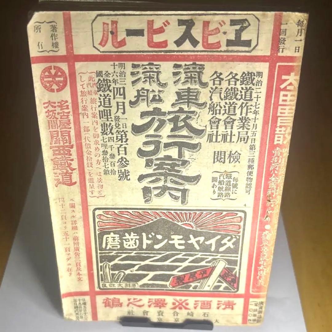 貴重品　古書　「汽車汽船旅行案内」　時刻表　明治27年10月5日