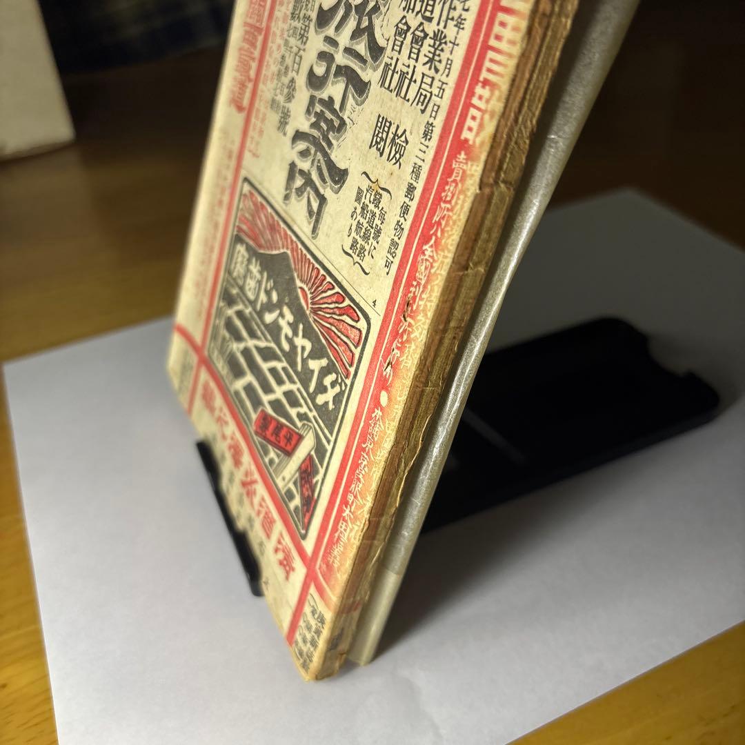 貴重品　古書　「汽車汽船旅行案内」　時刻表　明治27年10月5日