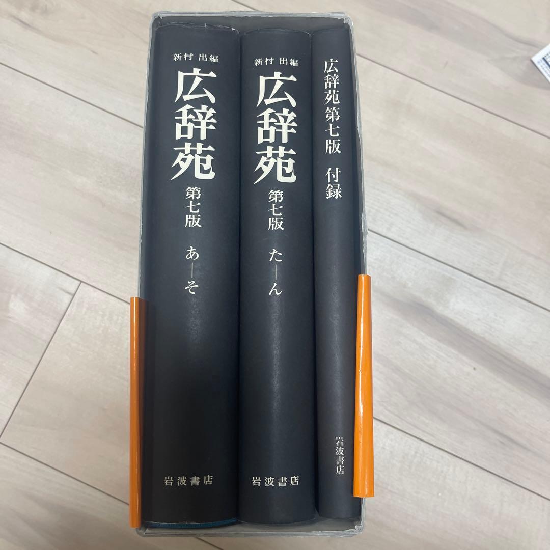 広辞苑 第七版 机上版 3巻セット