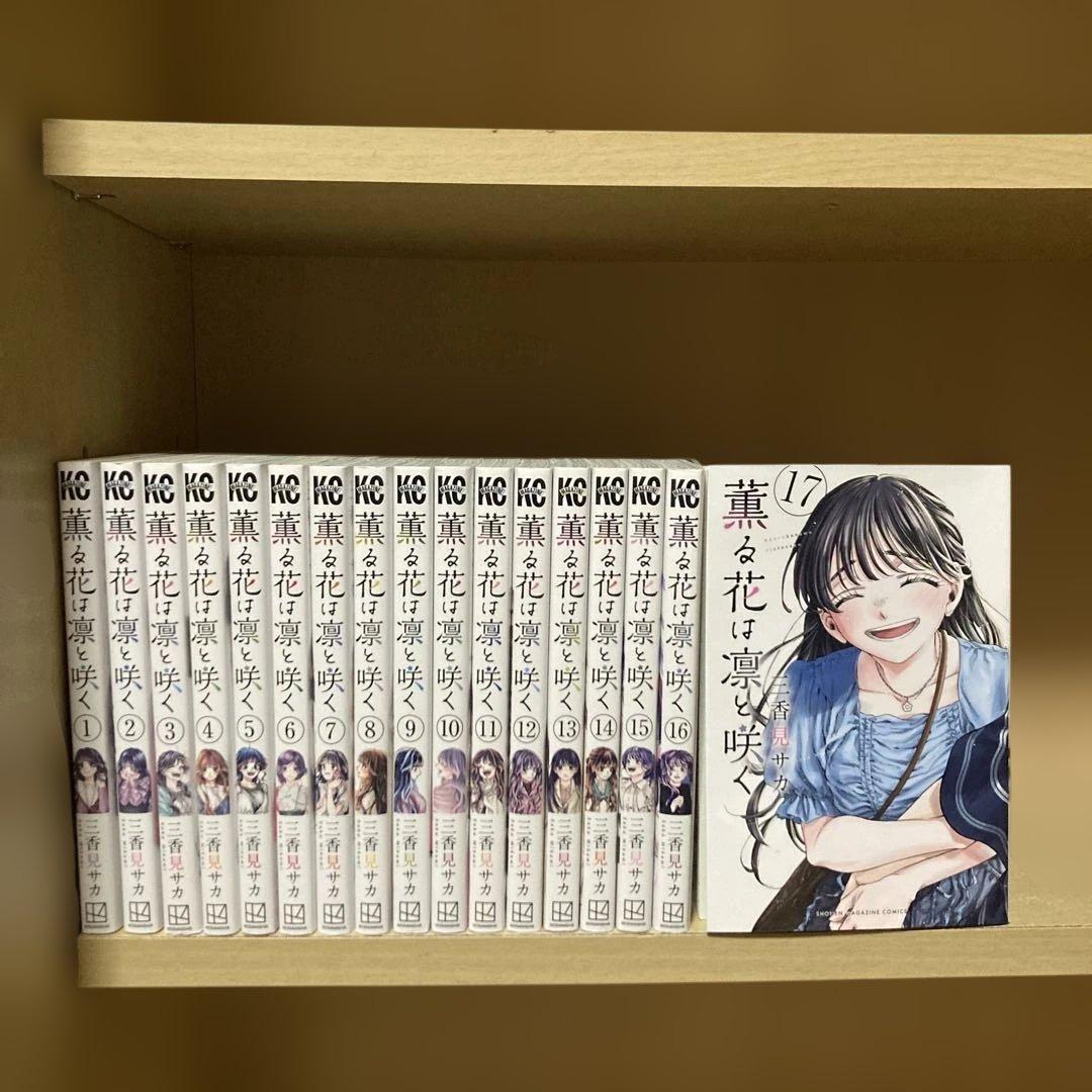 美品❗️送料無料❗️薫る花は凛と咲く1〜17巻 三香見サカ