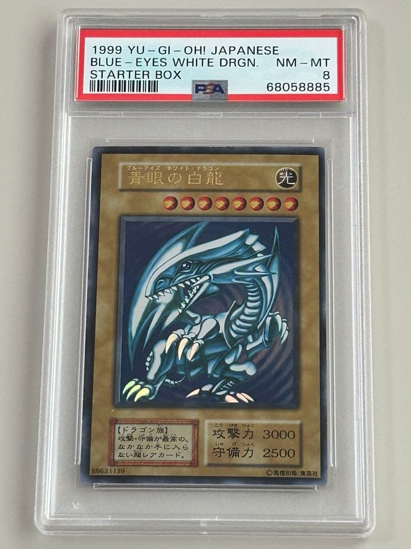 ブルーアイズホワイトドラゴン　初期　psa8