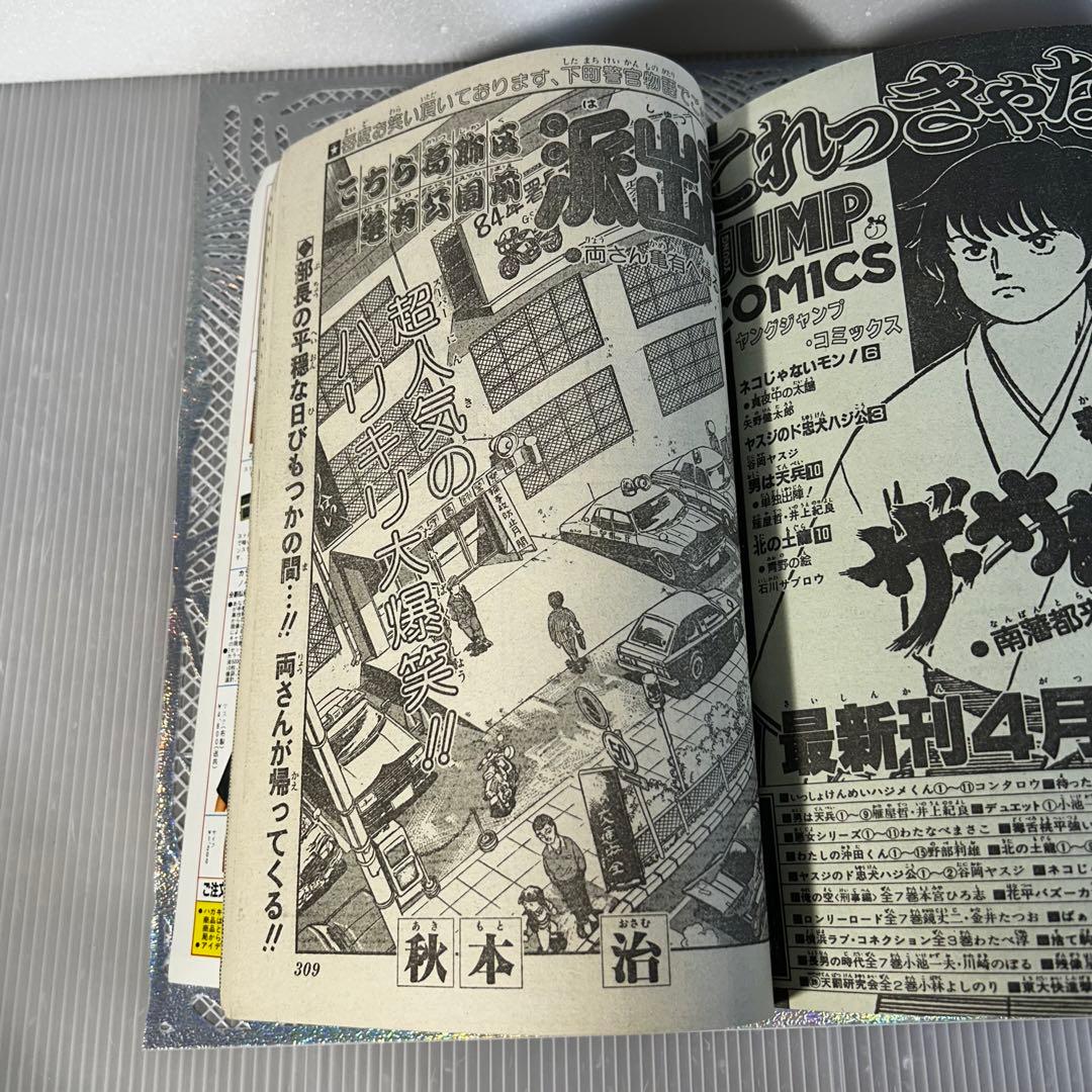 週刊少年ジャンプ 1984年4月30日　キン肉マン　Dr.スランプ　鳥山明