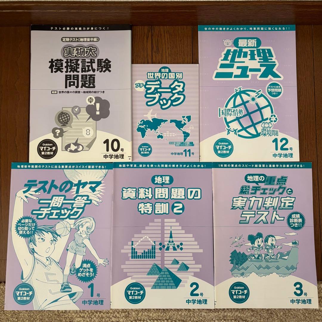 学研 マイコーチ 中学地理・歴史 アクセル1 中学版 学習教材 問題集 セット