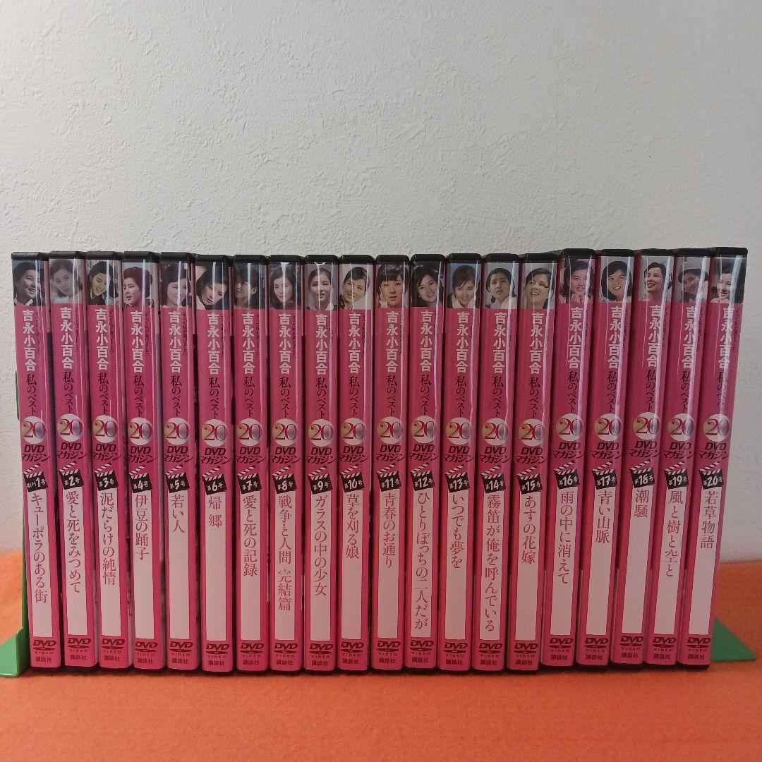吉永小百合　私のベスト20 DVD全20巻セット　冊子20冊付き