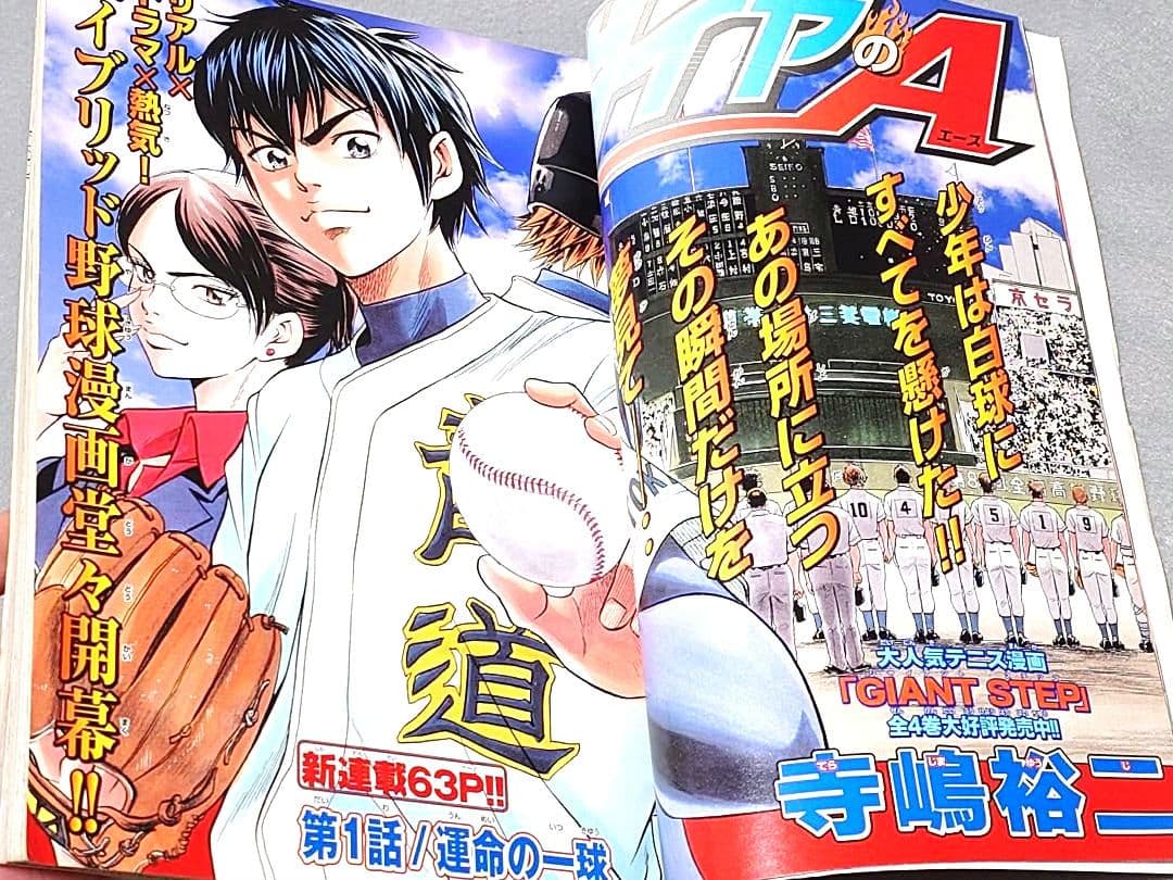 少年マガジン2006年24号『ダイヤのA』新連載/寺嶋裕二/小倉優子表紙グラビア