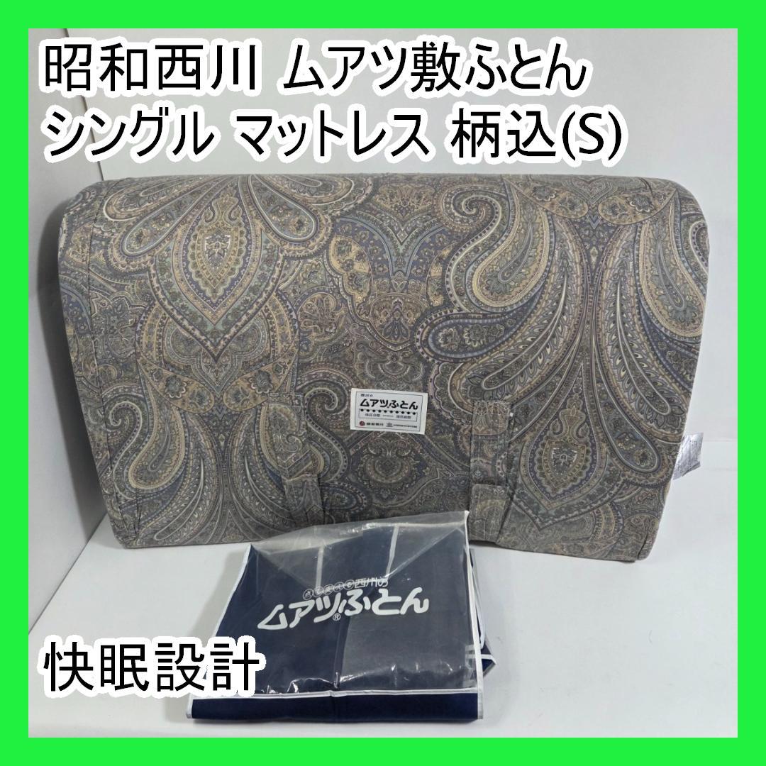 昭和西川 ムアツ敷ふとん シングル マットレス 柄込(S) 快眠設計