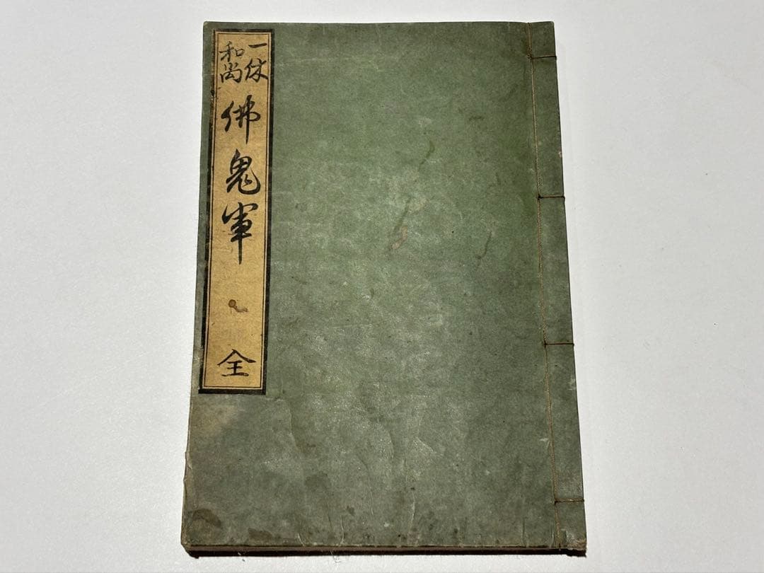 「一休和尚仏鬼軍」一休宗純 天保五年刊 1冊|江戸時 和本 古典籍 仏教書 地獄