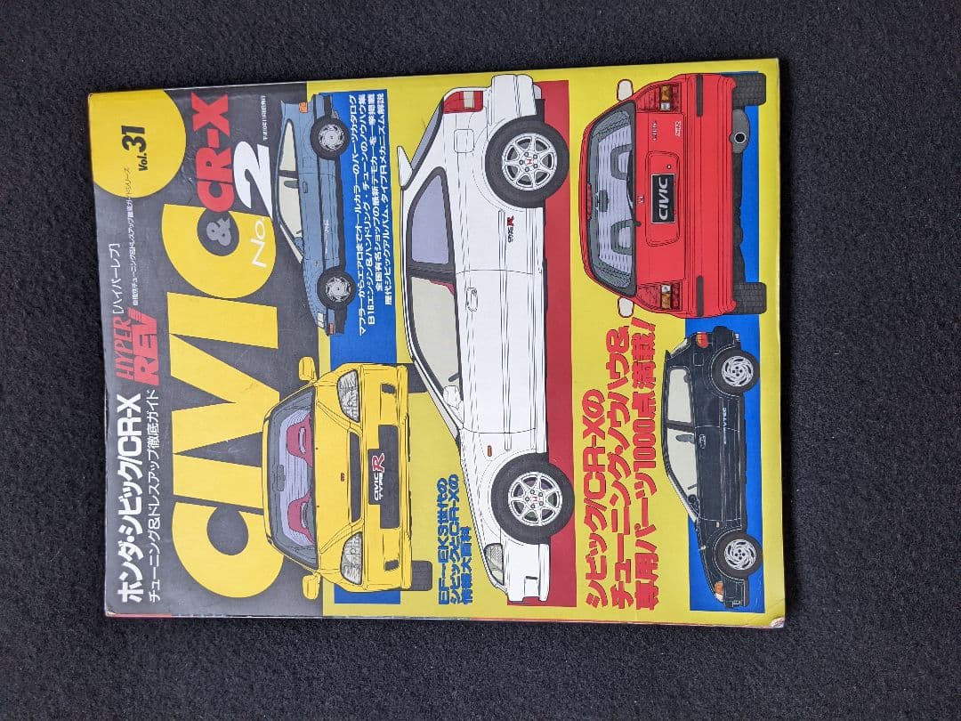 ホンダ　シビック　CR-X チューニング＆ドレスアップ徹底ガイド　パーツカタログ