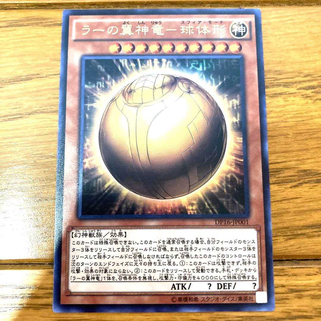 遊戯王 ラーの翼神竜－球体形 トレカ ウルトラレア デュエルモンスターズ マリク