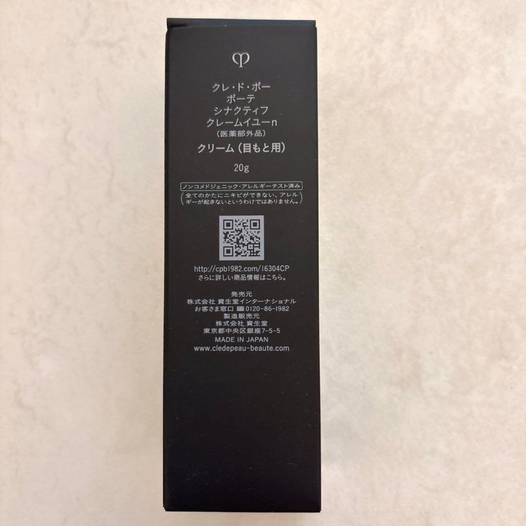 【新品・未使用】【クレドポーボーテ】シナクティフ クレームイユーn目元用クリーム