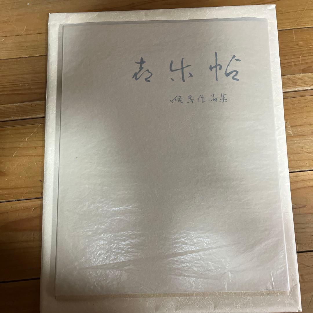 喜楽帖 候鳥作品集