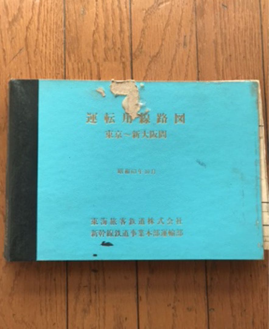 運転線路図 東京～大阪 昭和63年10月 東海旅客鉄道株式会社 新幹線鉄道