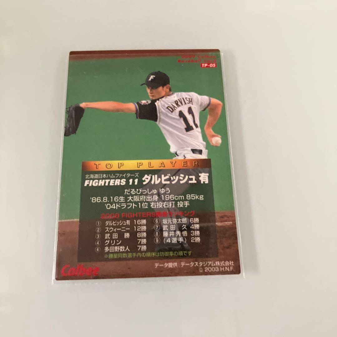 ダルビッシュ有　プロ野球チップスカード