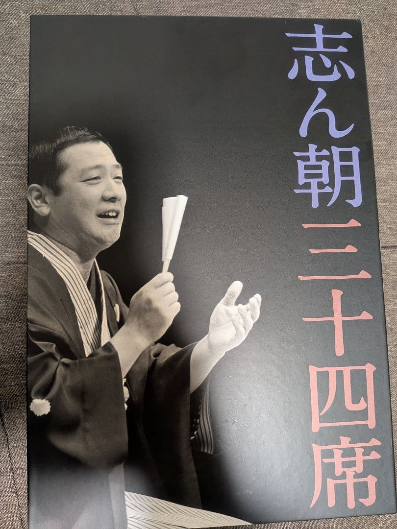 古今亭志ん朝 三十四席