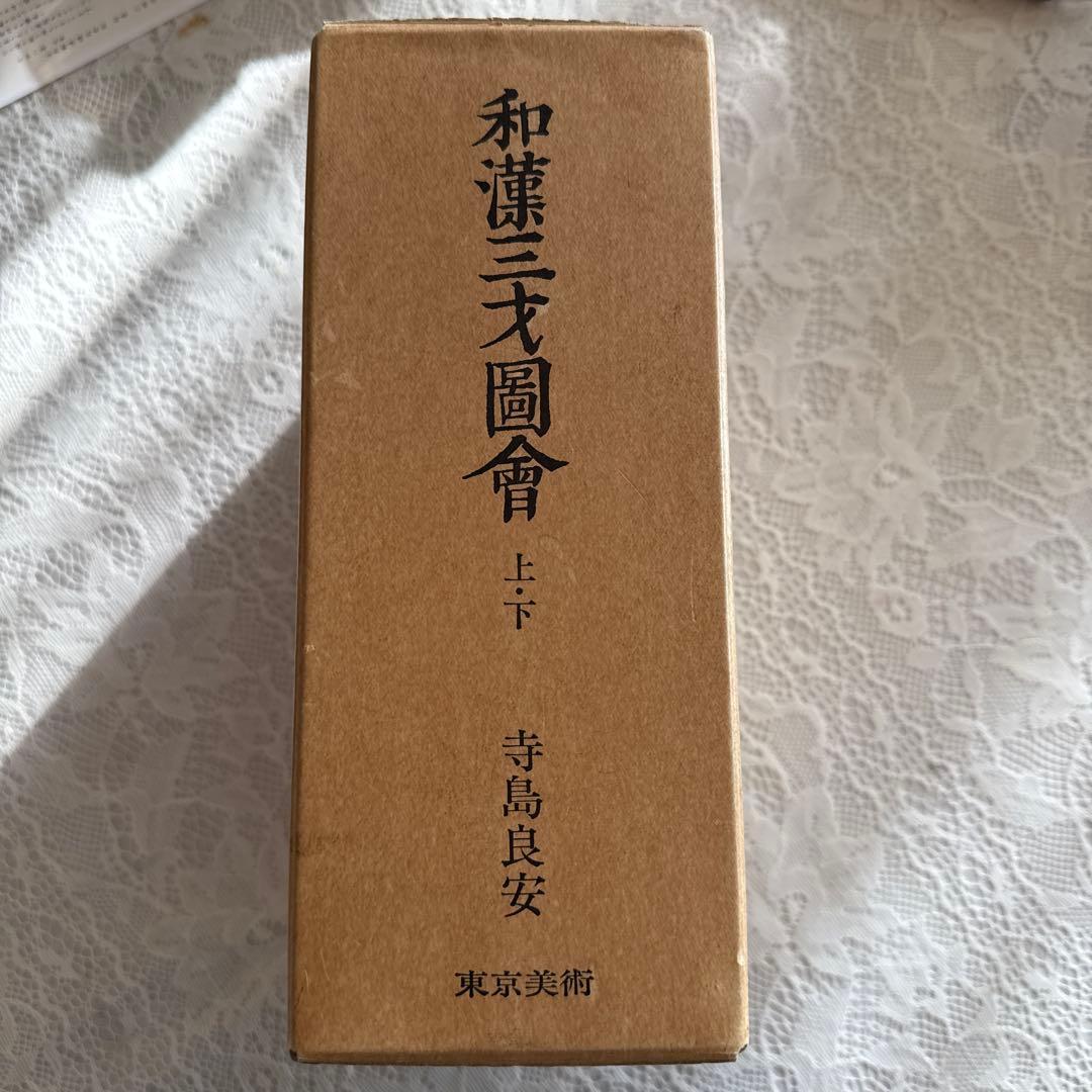 和漢三才図会 上下巻セット